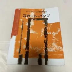 ドレメファッション造形講座③ スカート・パンツ