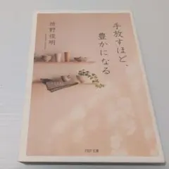 手放すほど、豊かになる