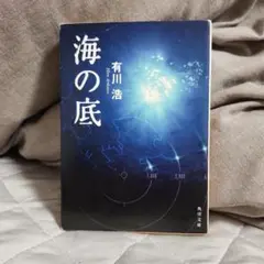 海の底