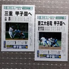 甲子園予選2013　愛知・三重　朝日新聞速報号外
