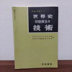 【プレミア本】世界史 問題解法の技術 武井正教　※説明文必読