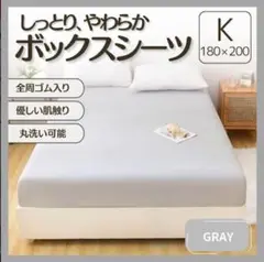 ボックスシーツ King キング グレー 灰色 オールシーズン シーツマットレス