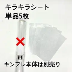 キンブレペンライトキラキラシート単品販売5枚