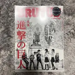BRUTUS 進撃の巨人特集【巨人シール付き】