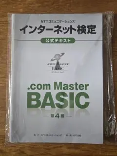 .com Master BASIC 第4版 公式テキスト（ページ裁断）