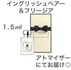 ジョーマローンロンドン イングリッシュペアー&フリージア 1.5ml