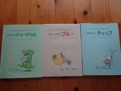 ティリーとおともだちブック 3冊セット　ポリーダンパー　読み聞かせ　絵本