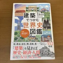 東大名誉教授がおしえる! 建築でつかむ世界史図鑑
