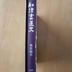和漢書道史 藤原鶴来 二玄社