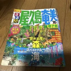 るるぶ屋久島奄美種子島 '16