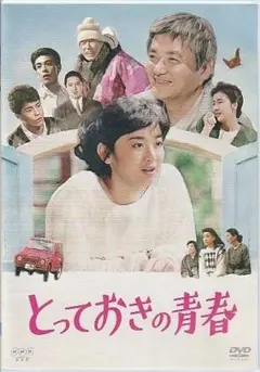【NHK DVD】とっておきの青春