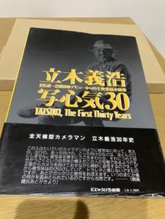 【中古】立木義浩 写心気30 初版 写真集