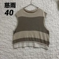 慈雨 ジウ ボーダー コットン ドッキング ベスト コットン 40