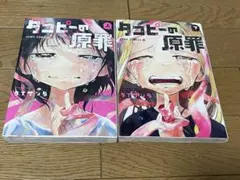 タコピーの原罪　上下セット