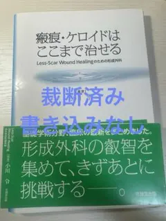 【裁断済み】傷あとの治療 小川 令 裁断済】傷あと治療 小川令 克誠堂出版 ケロイド 本 医学書 形成外科