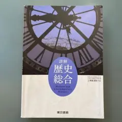 詳解　歴史総合　東京書籍