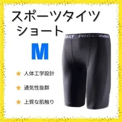 【新品】インナータイツ　ショート丈　M　スポーツ　レギンス　スパッツ