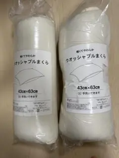 ウオッシュアブルまくら 43cm x 63cm 2個セット