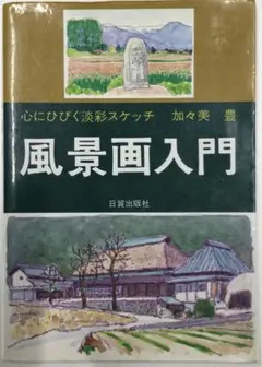 風景画入門 加々美 豊