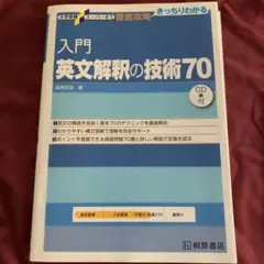 入門　英文解釈の技術7 CD付