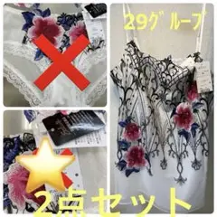 サルート 29グループ ⭐️IV⭐️キャミとローライズ 2点セット 新品❗️