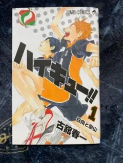 ハイキュー!! 1