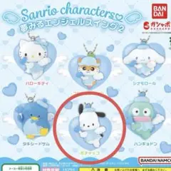 サンリオキャラクターズ 夢みるエンジェルスイング2 ポチャッコ
