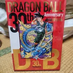ドラゴンボール 30th Anniversary 超史集 鳥山明 新品未開封！！