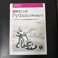 退屈なことはPythonにやらせよう