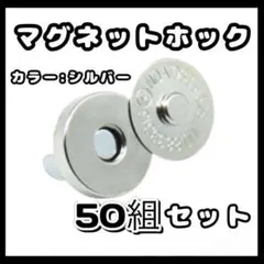 14mm 50組セット シルバー　差込式 マグネットホック 手芸　銀　まとめ売