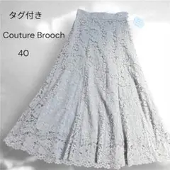 【タグ付き】クチュールブローチ 洗える 花柄レース マーメイドスカート グレー