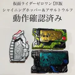 シャイニングホッパー アサルトウルフ プログライズキー ゼロワン バルカン DX