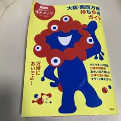 大阪・関西万博 持ち歩きガイド