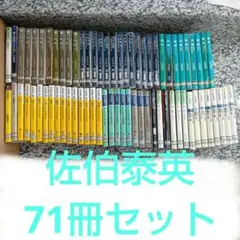 佐伯 泰英　63冊セット 2025年最新】佐伯泰英 密命全巻の人気アイテム - メルカリ