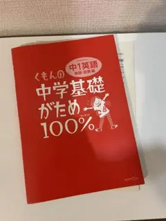 くもんの中学基礎がため100% 中1英語 文法編 学習指導要領対応