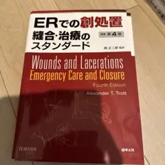 ERでの創処置 縫合・治療のスタンダード 第4版 - メルカリ
