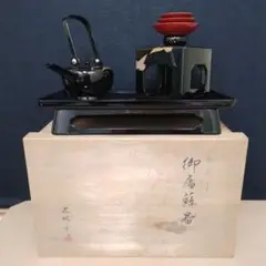 越前塗 漆塗り屠蘇器セット
