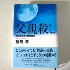 父親殺し 孤独な家族の精神鑑定