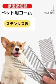 ペット用コーム [中188×43] ステンレス製 抜け毛ケア コーミング