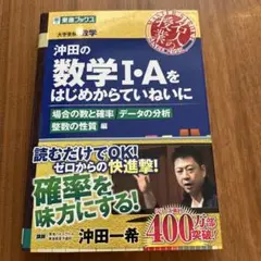 沖田の数学1・Aをはじめからていねいに 大学受験数学 場合の数と確率データの分…