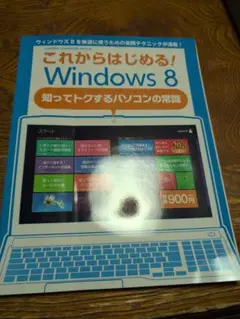 これからはじめる!Windows8 : 知ってトクするパソコンの常識　レア？