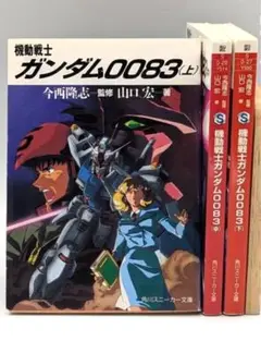 機動戦士ガンダム0083 上中下3冊セット　スニーカー文庫