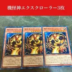 #2378 遊戯王　機怪神エクスクローラー3枚セット