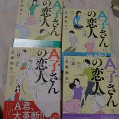 A子さんの恋人 3-6