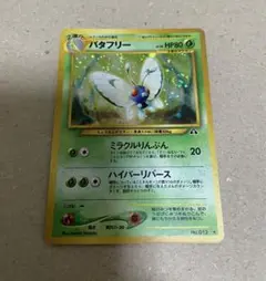 ポケモンカード☆旧裏☆バタフリー☆うずまきホロ、十字ホロ☆