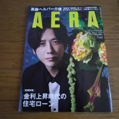 AERA 2025年8月25日号 二宮和也
