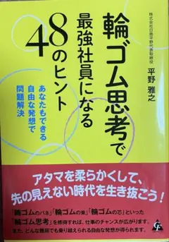 『輪ゴム思考で最強社員になる』平野雅之著