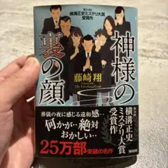 神様の裏の顔