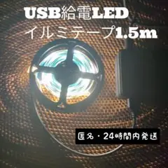 USB LEDテープライト 全長1.5m　幅9mm ライトカラー　イルミテープ