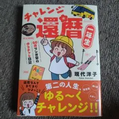 チャレンジ還暦一年生～60歳マンガ家のゆるチャレ日記～